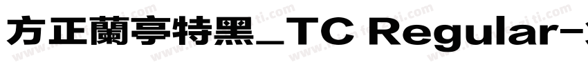 方正蘭亭特黑_TC Regular字体转换